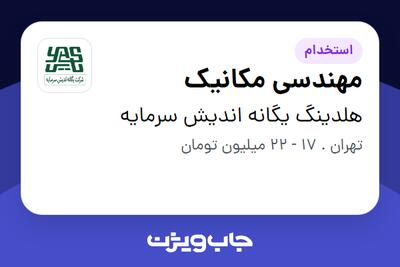 استخدام مهندسی مکانیک - آقا در هلدینگ یگانه اندیش سرمایه