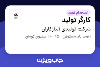 استخدام کارگر تولید در شرکت تولیدی آلیاژکاران