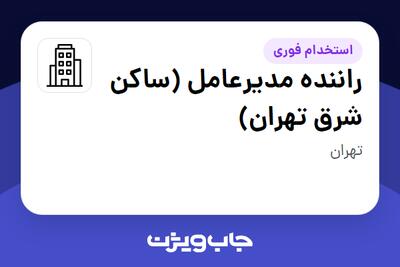 استخدام راننده مدیرعامل (ساکن شرق تهران) - آقا در سازمانی فعال در حوزه خودرو و صنایع وابسته