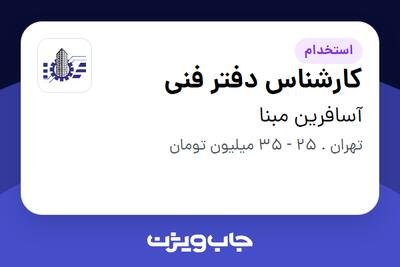 استخدام کارشناس دفتر فنی در آسافرین مبنا