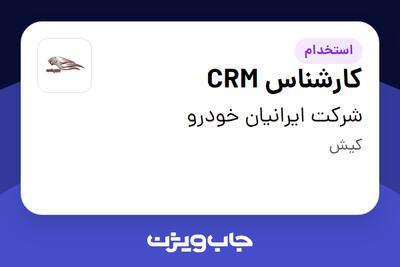 استخدام کارشناس CRM در شرکت ایرانیان خودرو