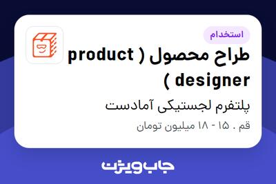 استخدام طراح محصول ( product designer ) در پلتفرم لجستیکی آمادست