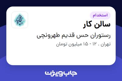 استخدام سالن کار در رستوران حس قدیم طهرونچی