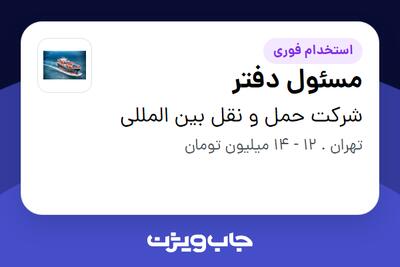 استخدام مسئول دفتر - خانم در شرکت حمل و نقل بین المللی