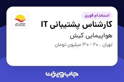 استخدام کارشناس پشتیبانی IT - آقا در هواپیمایی کیش