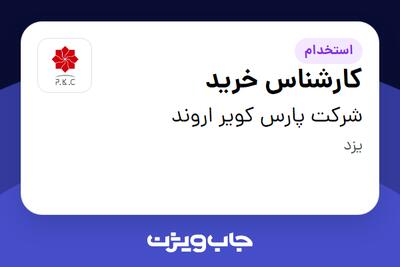 استخدام کارشناس خرید - آقا در شرکت پارس کویر اروند