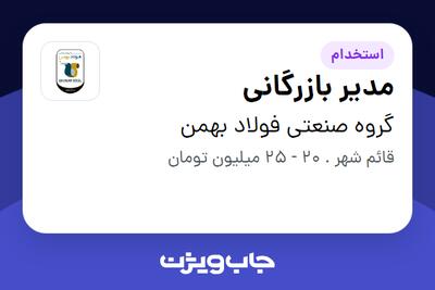 استخدام مدیر بازرگانی در گروه صنعتی فولاد بهمن