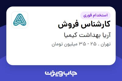 استخدام کارشناس فروش در آریا بهداشت کیمیا