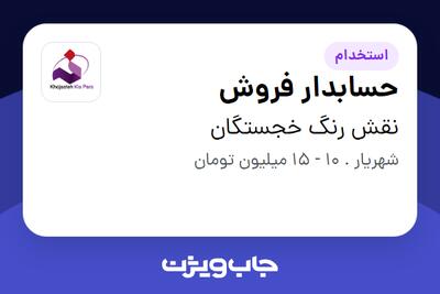 استخدام حسابدار فروش در نقش رنگ خجستگان