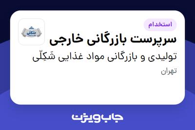 استخدام سرپرست بازرگانی خارجی در تولیدی و بازرگانی  مواد غذایی شَکِلّی