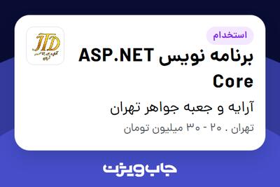 استخدام برنامه نویس  ASP.NET Core در آرایه و جعبه جواهر تهران