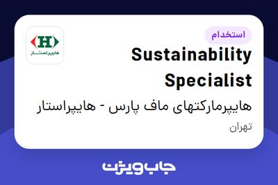 استخدام Sustainability Specialist در هایپرمارکتهای ماف پارس - هایپراستار