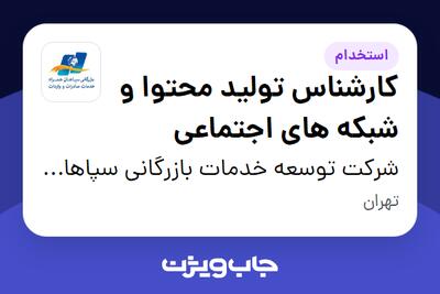 استخدام کارشناس تولید محتوا و شبکه های اجتماعی در شرکت توسعه خدمات بازرگانی سپاهان همراه