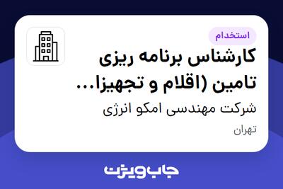 استخدام کارشناس برنامه ریزی تامین (اقلام و تجهیزات فنی) در شرکت مهندسی امکو انرژی