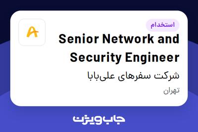 استخدام Senior Network and Security Engineer در شرکت سفرهای علی‌بابا