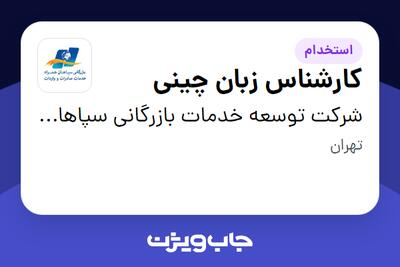 استخدام کارشناس زبان چینی در شرکت توسعه خدمات بازرگانی سپاهان همراه