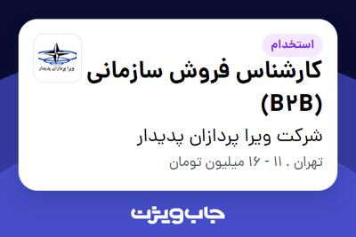 استخدام کارشناس فروش سازمانی (B2B) در شرکت ویرا پردازان پدیدار