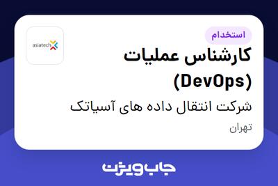 استخدام کارشناس عملیات (DevOps) در شرکت انتقال داده های آسیاتک