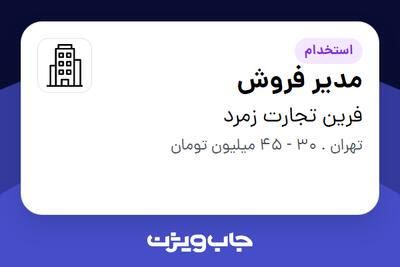 استخدام مدیر فروش در فرین تجارت زمرد