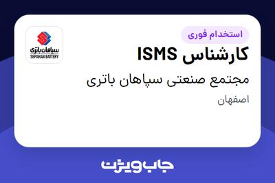 استخدام کارشناس ISMS در مجتمع صنعتی سپاهان باتری