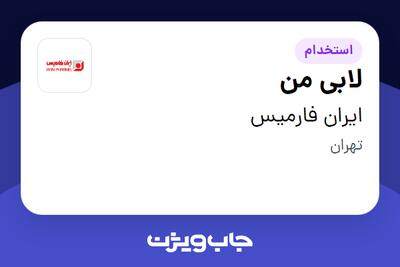 استخدام لابی من - آقا در ایران فارمیس