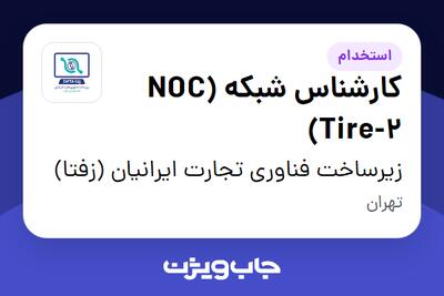 استخدام کارشناس شبکه (NOC (Tire-2 در زیرساخت فناوری تجارت ایرانیان (زفتا)