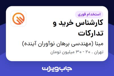 استخدام کارشناس خرید و تدارکات - آقا در مبنا (مهندسی برهان نوآوران آینده)