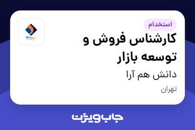 استخدام کارشناس فروش و توسعه بازار - آقا در دانش هم آرا