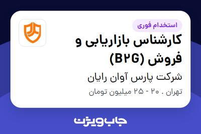 استخدام کارشناس بازاریابی و فروش (B2G) در شرکت پارس آوان رایان