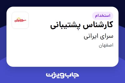 استخدام کارشناس پشتیبانی - آقا در سرای ایرانی