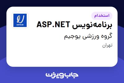 استخدام برنامه‌نویس ASP.NET در گروه ورزشی یوجیم