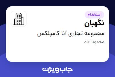 استخدام نگهبان - آقا در مجموعه تجاری آنا کامپلکس