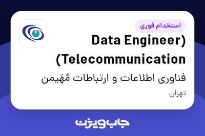 استخدام (Data Engineer (Telecommunication در فناوری اطلاعات و ارتباطات مُهَیمن