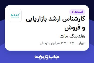 استخدام کارشناس ارشد بازاریابی و فروش در هلدینگ مات