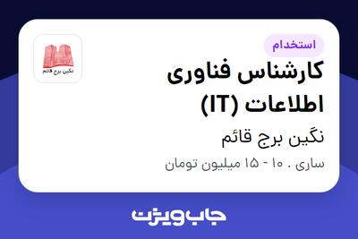 استخدام کارشناس فناوری اطلاعات (IT) در نگین برج قائم