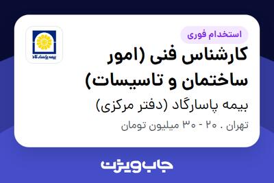 استخدام کارشناس فنی (امور ساختمان و تاسیسات) - آقا در بیمه پاسارگاد (دفتر مرکزی)