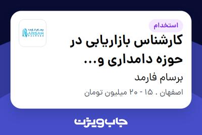 استخدام کارشناس بازاریابی در حوزه دامداری و دامپروری صنعتی - آقا در برسام فارمد