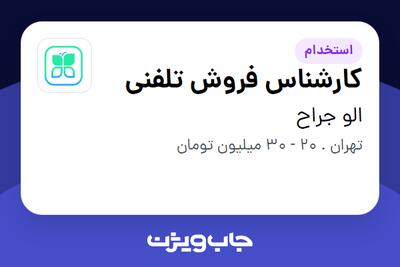 استخدام کارشناس فروش تلفنی در الو جراح