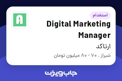 استخدام Digital Marketing Manager در ارتاکد