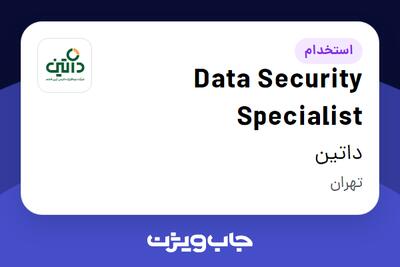 استخدام Data Security Specialist در داتین