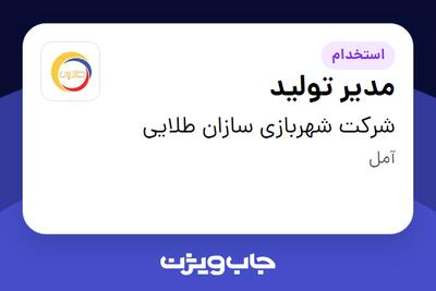 استخدام مدیر تولید - آقا در شرکت شهربازی سازان طلایی