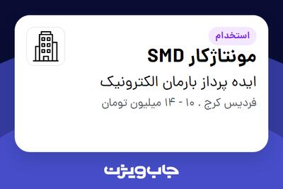 استخدام مونتاژکار SMD - خانم در ایده پرداز بارمان الکترونیک