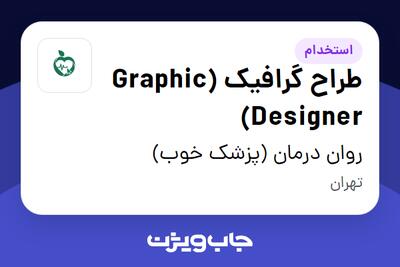 استخدام طراح گرافیک (Graphic Designer) در روان درمان (پزشک خوب)