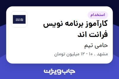 استخدام کارآموز برنامه نویس فرانت اند در حامی تیم