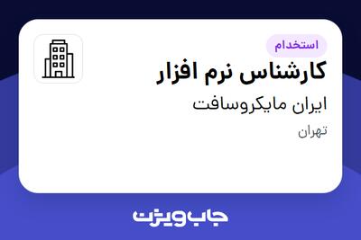 استخدام کارشناس نرم افزار در ایران مایکروسافت