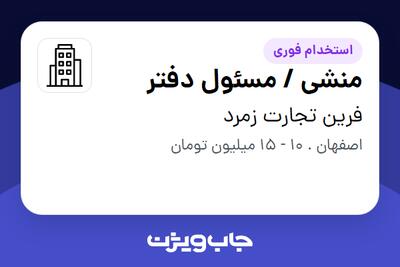 استخدام منشی / مسئول دفتر - خانم در فرین تجارت زمرد