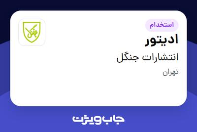 استخدام ادیتور - خانم در انتشارات جنگل