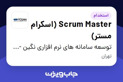 استخدام Scrum Master (اسکرام مستر) در توسعه سامانه های نرم افزاری نگین - توسن