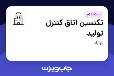 استخدام تکنسین اتاق کنترل تولید - آقا در سازمانی فعال در حوزه تولیدی / صنعتی