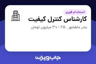 استخدام کارشناس کنترل کیفیت - آقا در سازمانی فعال در حوزه نفت، گاز و پتروشیمی